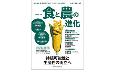 食と農の進化 ～持続可能性と生産性の両立へ～（表紙）