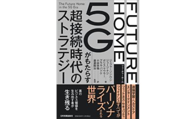 FUTURE HOME　５Ｇがもたらす超接続時代のストラテジー表紙. 