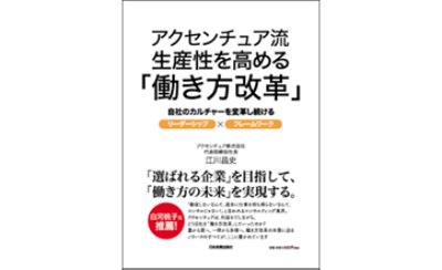 アクセンチュア流 生産性を高める「働き方改革」