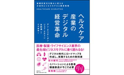 ヘルスケア産業の現状と課題