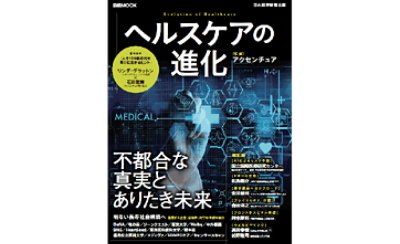 ヘルスケアの進化 ～不都合な真実とありたき未来～