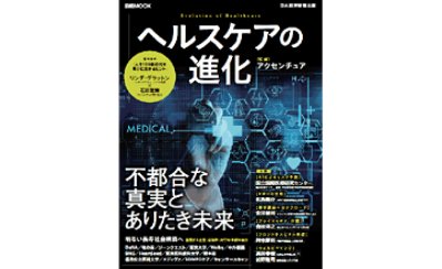 ヘルスケアの進化 ～不都合な真実とありたき未来～