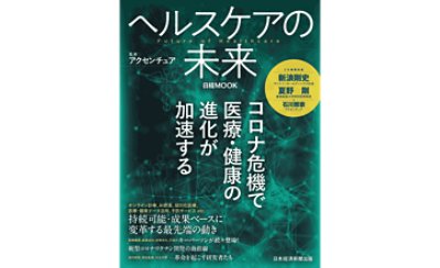 ヘルスケアの未来 ～コロナ危機で医療・健康の進化が加速する～