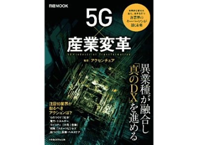 5G×産業変革表紙 