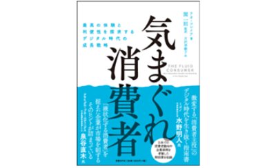 気まぐれ消費者