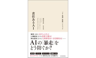 責任あるAI 「AI倫理」戦略ハンドブック