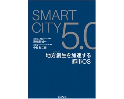 Smart City 5.0 ～地方創生を加速する都市OS～