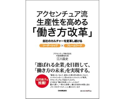 アクセンチュア流　生産性を高める「働き方改革」表紙