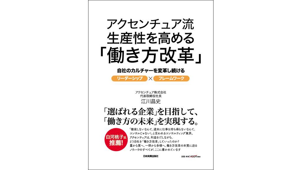 アクセンチュア流 生産性を高める「働き方改革」｜書籍｜アクセンチュア