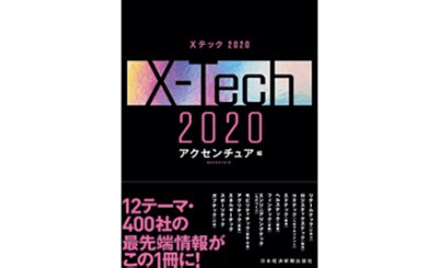 X-Tech2020～アクセンチュア編～